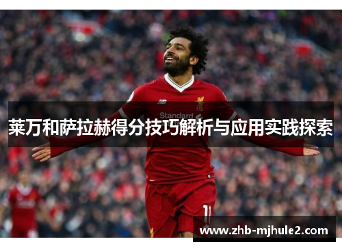 莱万和萨拉赫得分技巧解析与应用实践探索