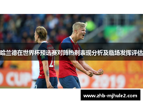 哈兰德在世界杯预选赛对阵热刺表现分析及临场发挥评估