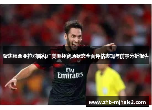 聚焦穆西亚拉对阵拜仁美洲杯赛场状态全面评估表现与前景分析报告