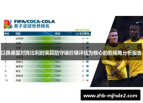 以佩德里对阵比利时英超防守端价值评估为核心的新视角分析报告