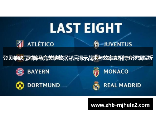 登贝莱欧冠对阵马竞关键数据背后揭示战术与效率真相博弈逻辑解析