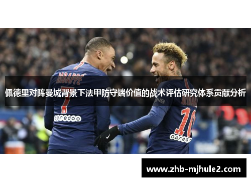 佩德里对阵曼城背景下法甲防守端价值的战术评估研究体系贡献分析