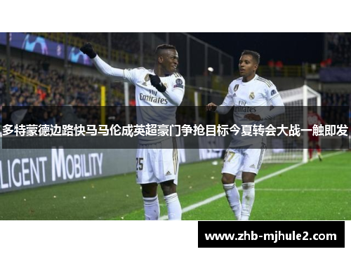 多特蒙德边路快马马伦成英超豪门争抢目标今夏转会大战一触即发 多特蒙德边路快马马伦成英超豪门争抢目标今夏转会大战一触即发