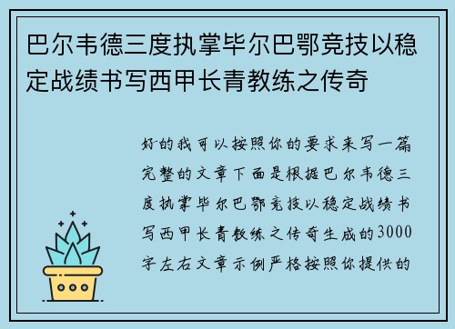 巴尔韦德三度执掌毕尔巴鄂竞技以稳定战绩书写西甲长青教练之传奇 巴尔韦德三度执掌毕尔巴鄂竞技以稳定战绩书写西甲长青教练之传奇