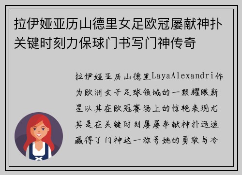 拉伊娅亚历山德里女足欧冠屡献神扑关键时刻力保球门书写门神传奇