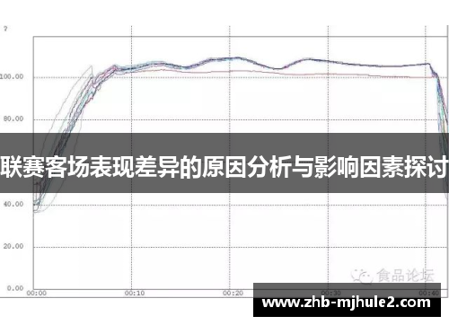 联赛客场表现差异的原因分析与影响因素探讨