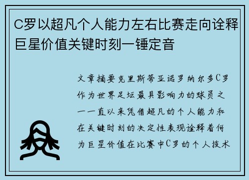 C罗以超凡个人能力左右比赛走向诠释巨星价值关键时刻一锤定音 C罗以超凡个人能力左右比赛走向诠释巨星价值关键时刻一锤定音