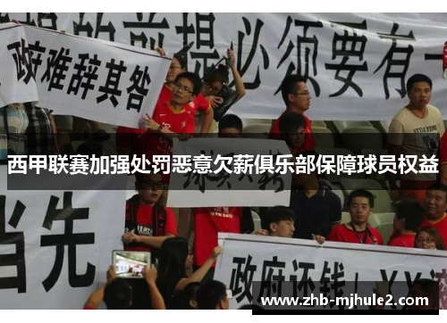 西甲联赛加强处罚恶意欠薪俱乐部保障球员权益 西甲联赛加强处罚恶意欠薪俱乐部保障球员权益