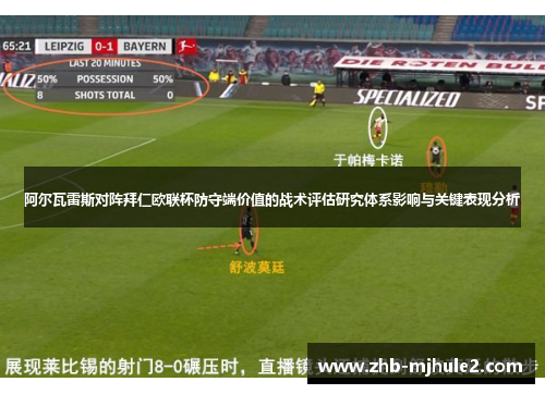 阿尔瓦雷斯对阵拜仁欧联杯防守端价值的战术评估研究体系影响与关键表现分析