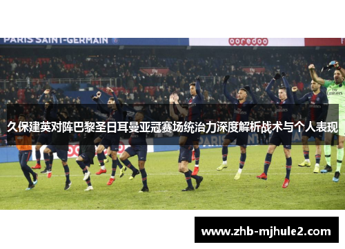 久保建英对阵巴黎圣日耳曼亚冠赛场统治力深度解析战术与个人表现 久保建英对阵巴黎圣日耳曼亚冠赛场统治力深度解析战术与个人表现
