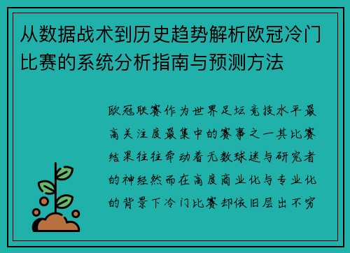 从数据战术到历史趋势解析欧冠冷门比赛的系统分析指南与预测方法 从数据战术到历史趋势解析欧冠冷门比赛的系统分析指南与预测方法