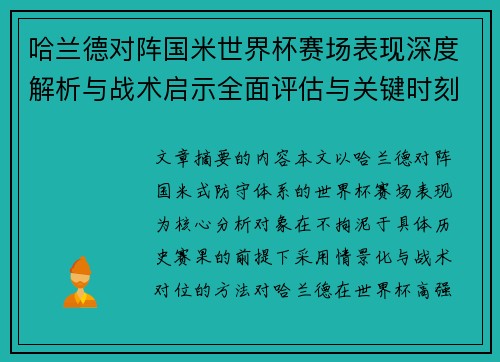 哈兰德对阵国米世界杯赛场表现深度解析与战术启示全面评估与关键时刻影响