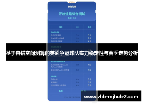 基于容错空间测算的英超争冠球队实力稳定性与赛季走势分析 基于容错空间测算的英超争冠球队实力稳定性与赛季走势分析