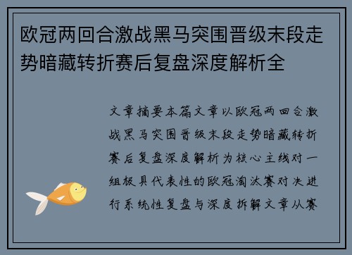 欧冠两回合激战黑马突围晋级末段走势暗藏转折赛后复盘深度解析全 欧冠两回合激战黑马突围晋级末段走势暗藏转折赛后复盘深度解析全
