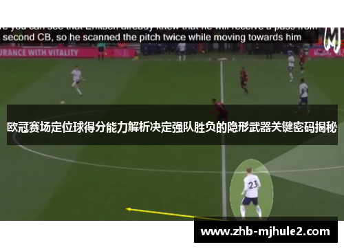 欧冠赛场定位球得分能力解析决定强队胜负的隐形武器关键密码揭秘