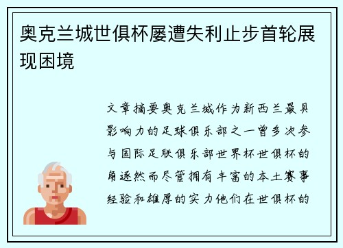 奥克兰城世俱杯屡遭失利止步首轮展现困境 奥克兰城世俱杯屡遭失利止步首轮展现困境
