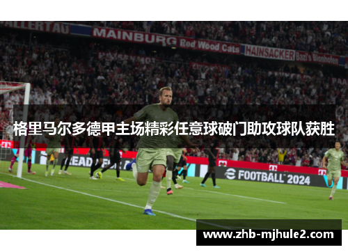 格里马尔多德甲主场精彩任意球破门助攻球队获胜 格里马尔多德甲主场精彩任意球破门助攻球队获胜