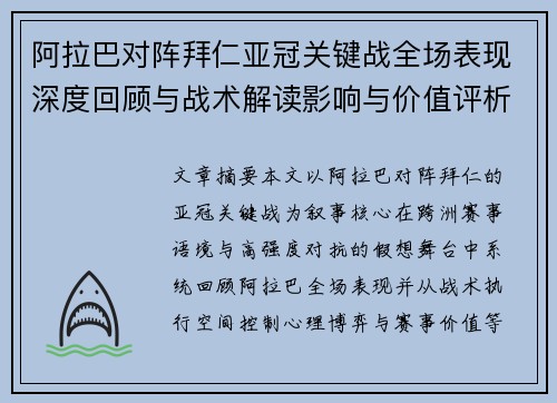 阿拉巴对阵拜仁亚冠关键战全场表现深度回顾与战术解读影响与价值评析 阿拉巴对阵拜仁亚冠关键战全场表现深度回顾与战术解读影响与价值评析