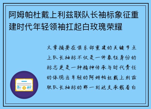 阿姆帕杜戴上利兹联队长袖标象征重建时代年轻领袖扛起白玫瑰荣耀 阿姆帕杜戴上利兹联队长袖标象征重建时代年轻领袖扛起白玫瑰荣耀