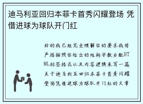 迪马利亚回归本菲卡首秀闪耀登场 凭借进球为球队开门红 迪马利亚回归本菲卡首秀闪耀登场 凭借进球为球队开门红