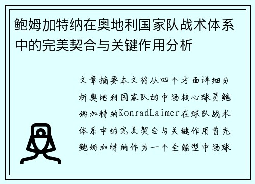 鲍姆加特纳在奥地利国家队战术体系中的完美契合与关键作用分析 鲍姆加特纳在奥地利国家队战术体系中的完美契合与关键作用分析