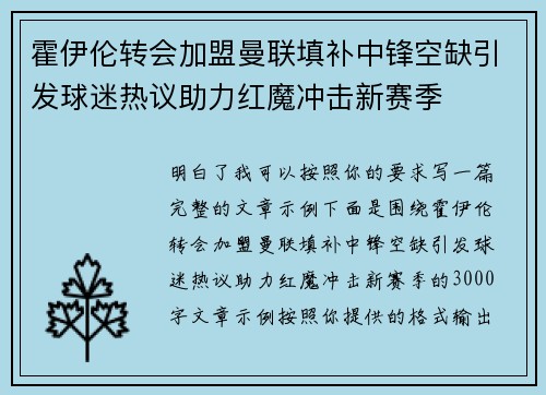 霍伊伦转会加盟曼联填补中锋空缺引发球迷热议助力红魔冲击新赛季