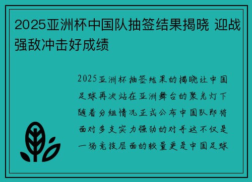 2025亚洲杯中国队抽签结果揭晓 迎战强敌冲击好成绩 2025亚洲杯中国队抽签结果揭晓 迎战强敌冲击好成绩
