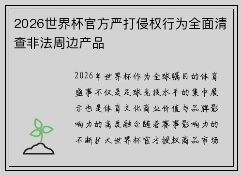 2026世界杯官方严打侵权行为全面清查非法周边产品 2026世界杯官方严打侵权行为全面清查非法周边产品