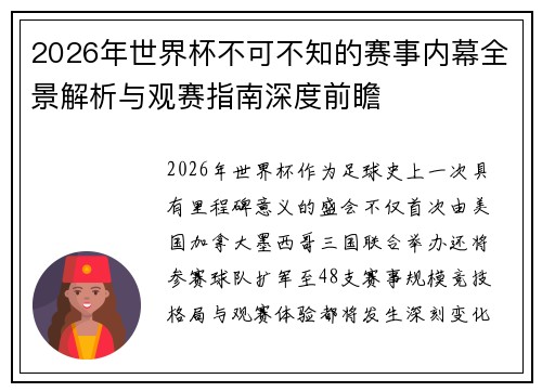 2026年世界杯不可不知的赛事内幕全景解析与观赛指南深度前瞻 2026年世界杯不可不知的赛事内幕全景解析与观赛指南深度前瞻