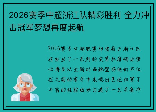 2026赛季中超浙江队精彩胜利 全力冲击冠军梦想再度起航 2026赛季中超浙江队精彩胜利 全力冲击冠军梦想再度起航