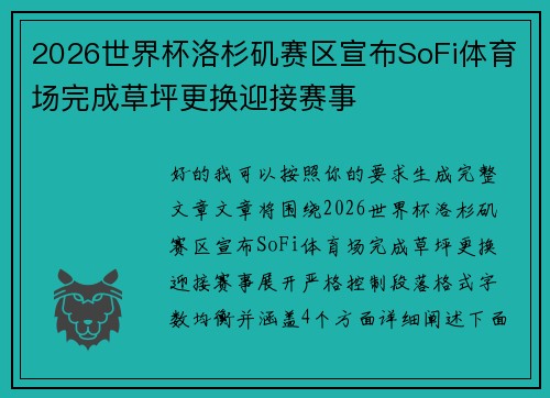 2026世界杯洛杉矶赛区宣布SoFi体育场完成草坪更换迎接赛事 2026世界杯洛杉矶赛区宣布SoFi体育场完成草坪更换迎接赛事