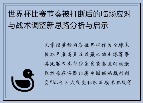世界杯比赛节奏被打断后的临场应对与战术调整新思路分析与启示