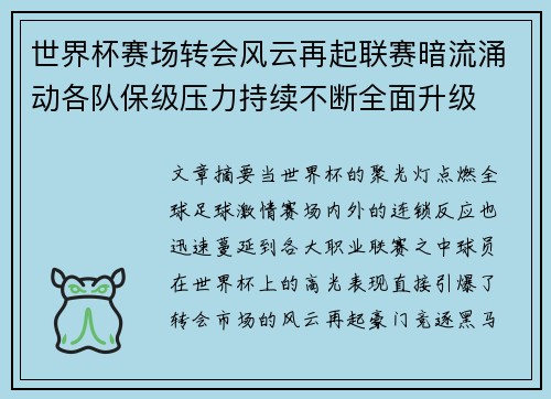 世界杯赛场转会风云再起联赛暗流涌动各队保级压力持续不断全面升级 世界杯赛场转会风云再起联赛暗流涌动各队保级压力持续不断全面升级