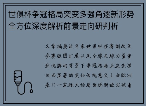世俱杯争冠格局突变多强角逐新形势全方位深度解析前景走向研判析 世俱杯争冠格局突变多强角逐新形势全方位深度解析前景走向研判析