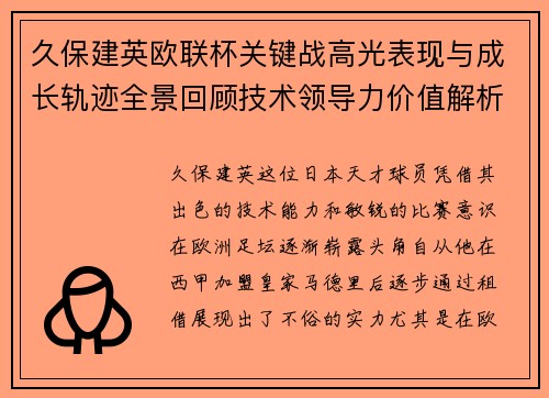 久保建英欧联杯关键战高光表现与成长轨迹全景回顾技术领导力价值解析 久保建英欧联杯关键战高光表现与成长轨迹全景回顾技术领导力价值解析