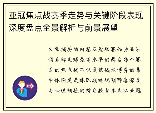 亚冠焦点战赛季走势与关键阶段表现深度盘点全景解析与前景展望 亚冠焦点战赛季走势与关键阶段表现深度盘点全景解析与前景展望