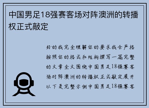 中国男足18强赛客场对阵澳洲的转播权正式敲定 中国男足18强赛客场对阵澳洲的转播权正式敲定