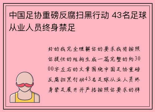 中国足协重磅反腐扫黑行动 43名足球从业人员终身禁足 中国足协重磅反腐扫黑行动 43名足球从业人员终身禁足