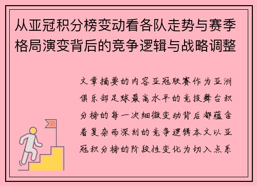 从亚冠积分榜变动看各队走势与赛季格局演变背后的竞争逻辑与战略调整 从亚冠积分榜变动看各队走势与赛季格局演变背后的竞争逻辑与战略调整