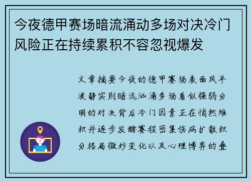 今夜德甲赛场暗流涌动多场对决冷门风险正在持续累积不容忽视爆发