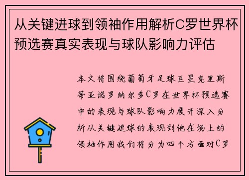 从关键进球到领袖作用解析C罗世界杯预选赛真实表现与球队影响力评估 从关键进球到领袖作用解析C罗世界杯预选赛真实表现与球队影响力评估