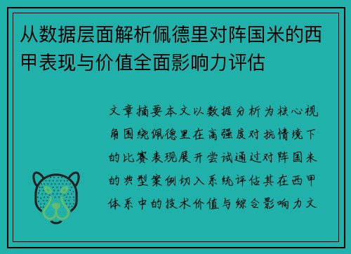 从数据层面解析佩德里对阵国米的西甲表现与价值全面影响力评估 从数据层面解析佩德里对阵国米的西甲表现与价值全面影响力评估
