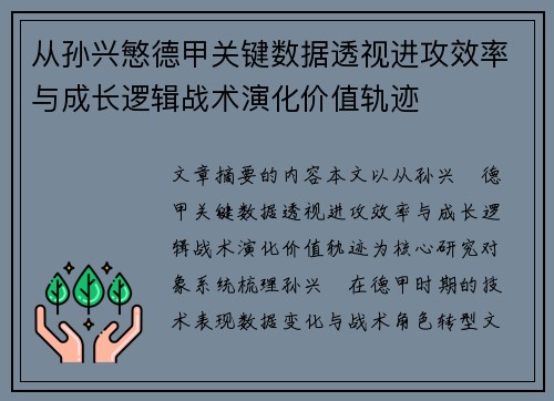 从孙兴慜德甲关键数据透视进攻效率与成长逻辑战术演化价值轨迹 从孙兴慜德甲关键数据透视进攻效率与成长逻辑战术演化价值轨迹