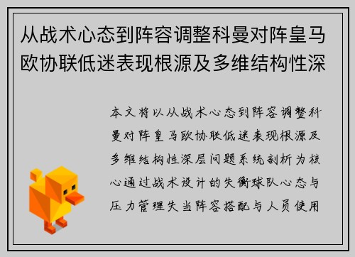 从战术心态到阵容调整科曼对阵皇马欧协联低迷表现根源及多维结构性深层问题系统剖析 从战术心态到阵容调整科曼对阵皇马欧协联低迷表现根源及多维结构性深层问题系统剖析