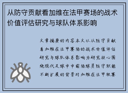 从防守贡献看加维在法甲赛场的战术价值评估研究与球队体系影响 从防守贡献看加维在法甲赛场的战术价值评估研究与球队体系影响