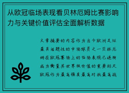 从欧冠临场表现看贝林厄姆比赛影响力与关键价值评估全面解析数据 从欧冠临场表现看贝林厄姆比赛影响力与关键价值评估全面解析数据