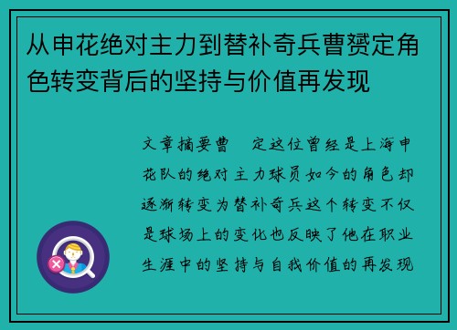 从申花绝对主力到替补奇兵曹赟定角色转变背后的坚持与价值再发现 从申花绝对主力到替补奇兵曹赟定角色转变背后的坚持与价值再发现