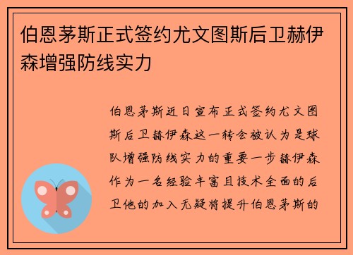 伯恩茅斯正式签约尤文图斯后卫赫伊森增强防线实力 伯恩茅斯正式签约尤文图斯后卫赫伊森增强防线实力