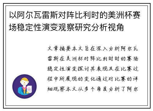 以阿尔瓦雷斯对阵比利时的美洲杯赛场稳定性演变观察研究分析视角 以阿尔瓦雷斯对阵比利时的美洲杯赛场稳定性演变观察研究分析视角
