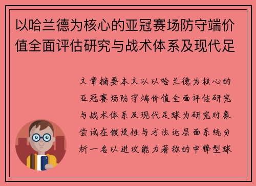 以哈兰德为核心的亚冠赛场防守端价值全面评估研究与战术体系及现代足球 以哈兰德为核心的亚冠赛场防守端价值全面评估研究与战术体系及现代足球